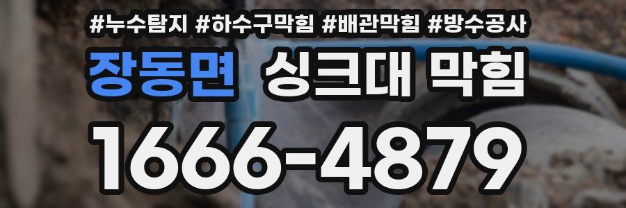 장동면 싱크대 막힘