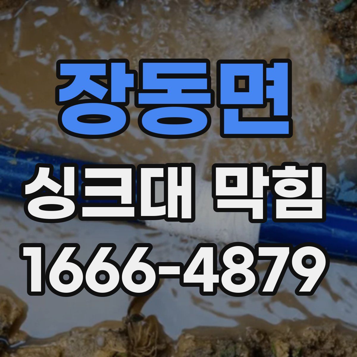 장동면 싱크대 막힘