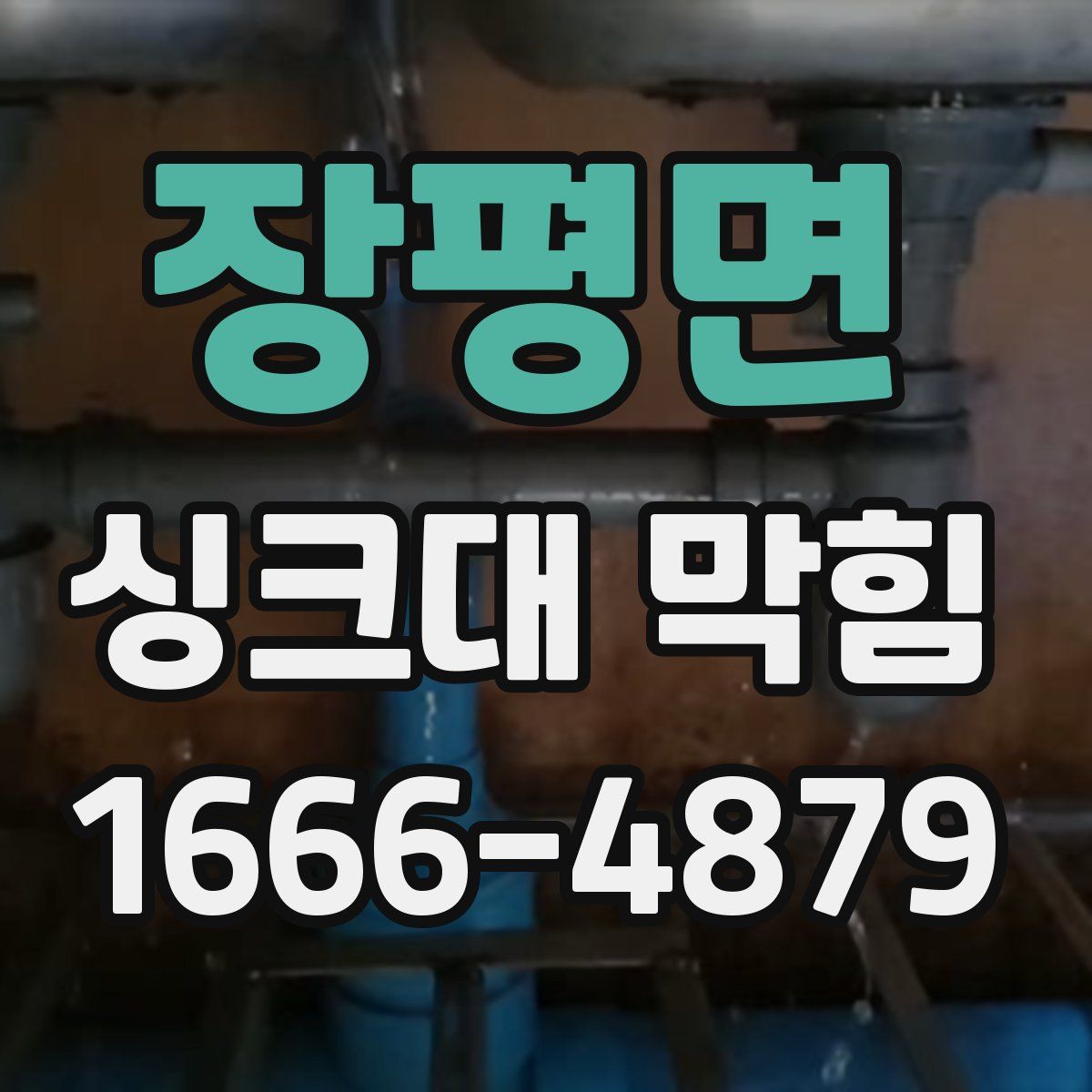 장평면 싱크대 막힘