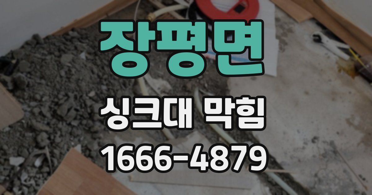 장평면 싱크대 막힘
