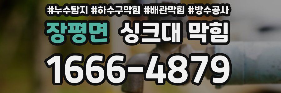 장평면 싱크대 막힘