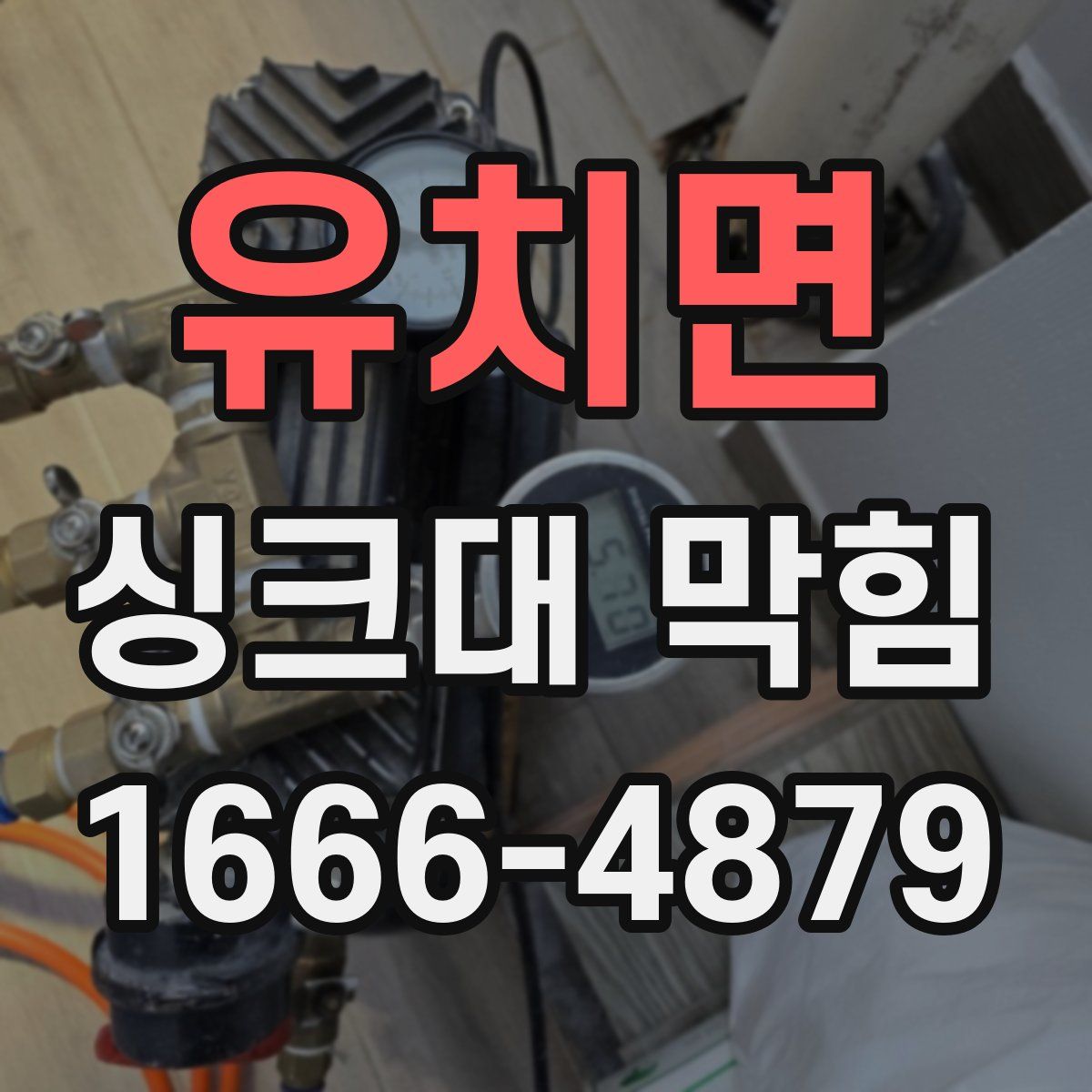 유치면 싱크대 막힘