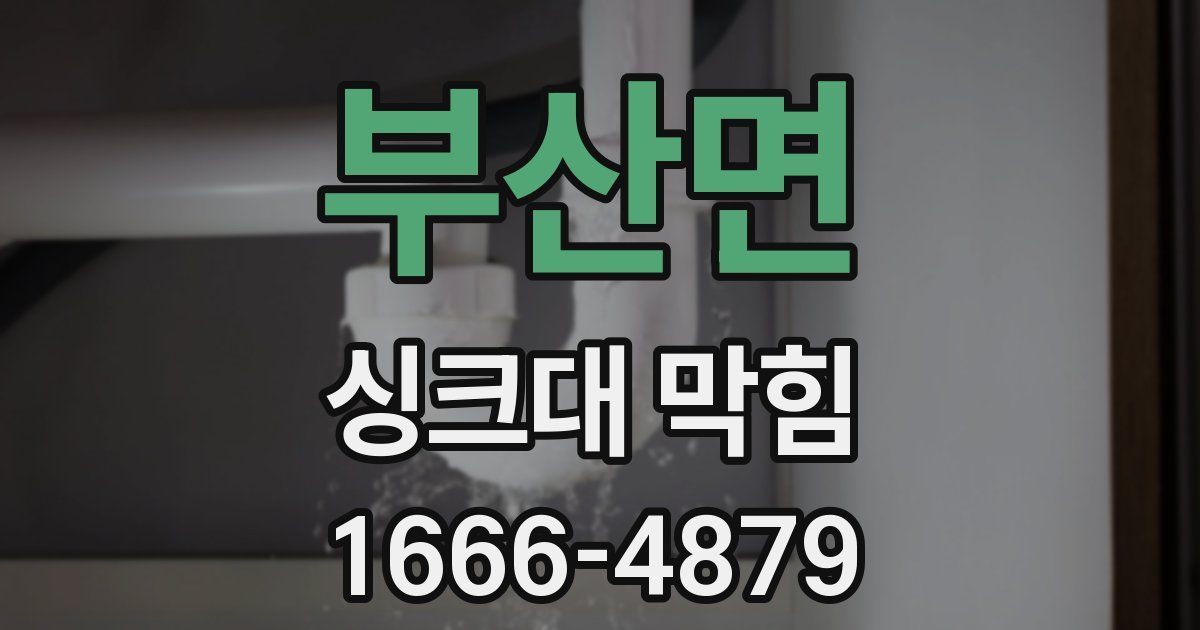 부산면 싱크대 막힘