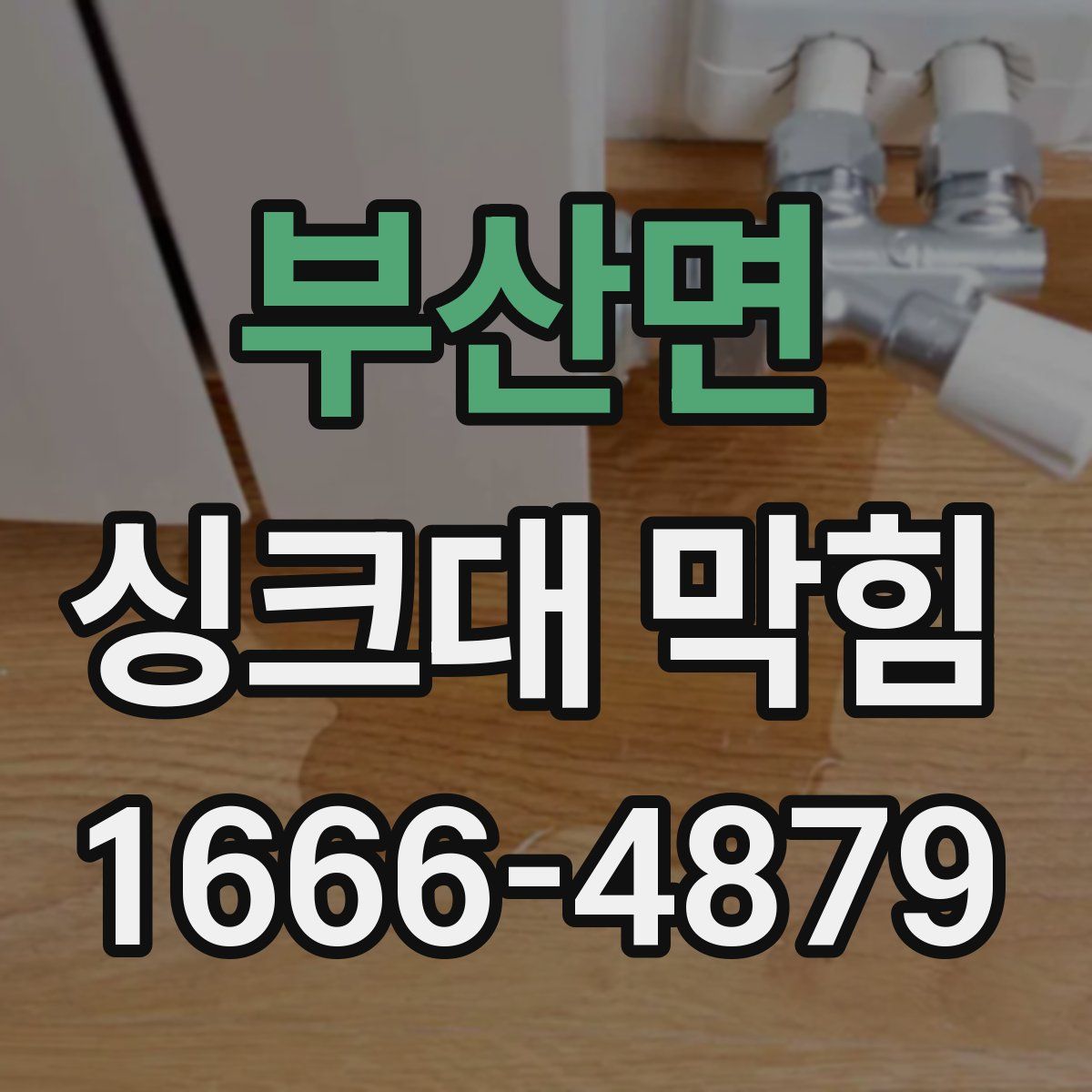 부산면 싱크대 막힘