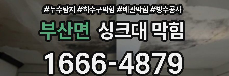 부산면 싱크대 막힘