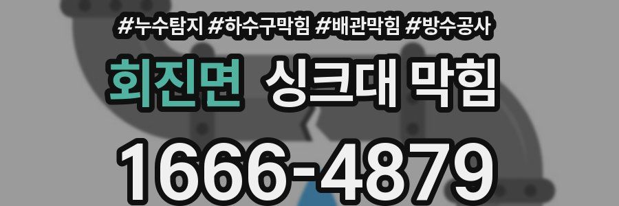 회진면 싱크대 막힘