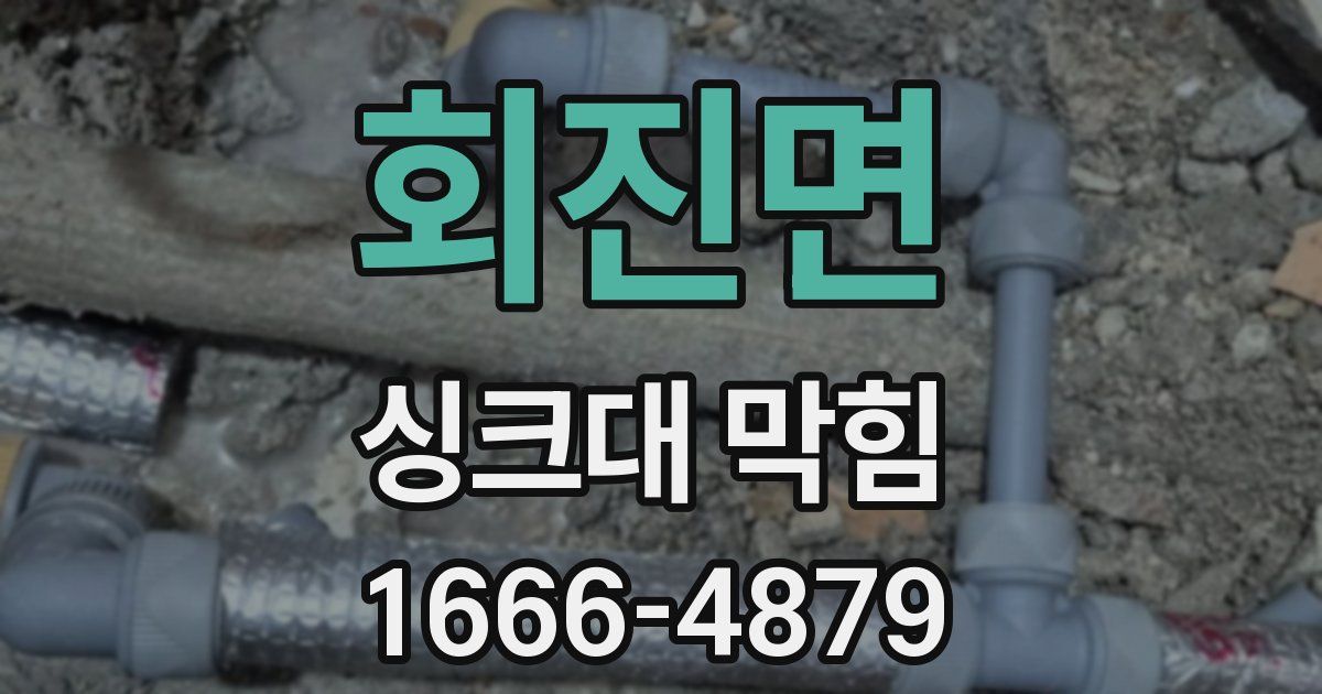회진면 싱크대 막힘