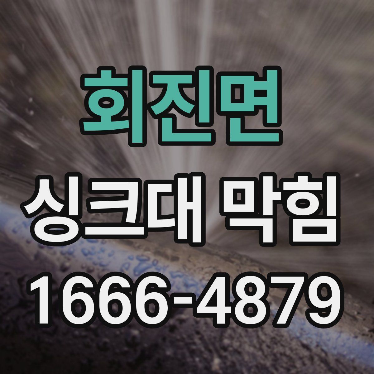 회진면 싱크대 막힘