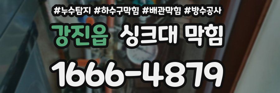 강진읍 싱크대 막힘