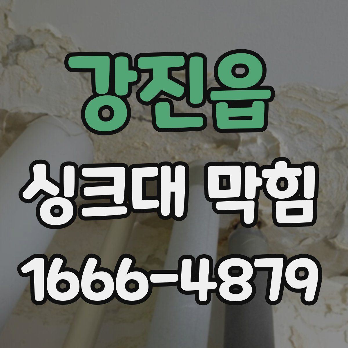 강진읍 싱크대 막힘