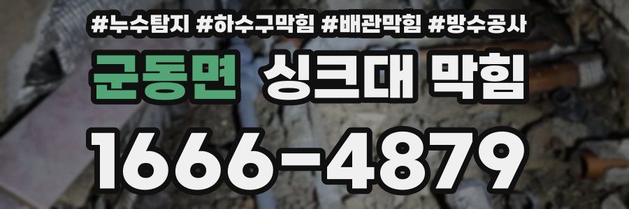 군동면 싱크대 막힘