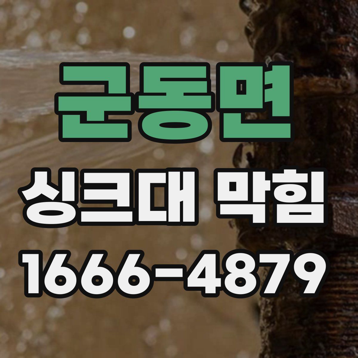 군동면 싱크대 막힘