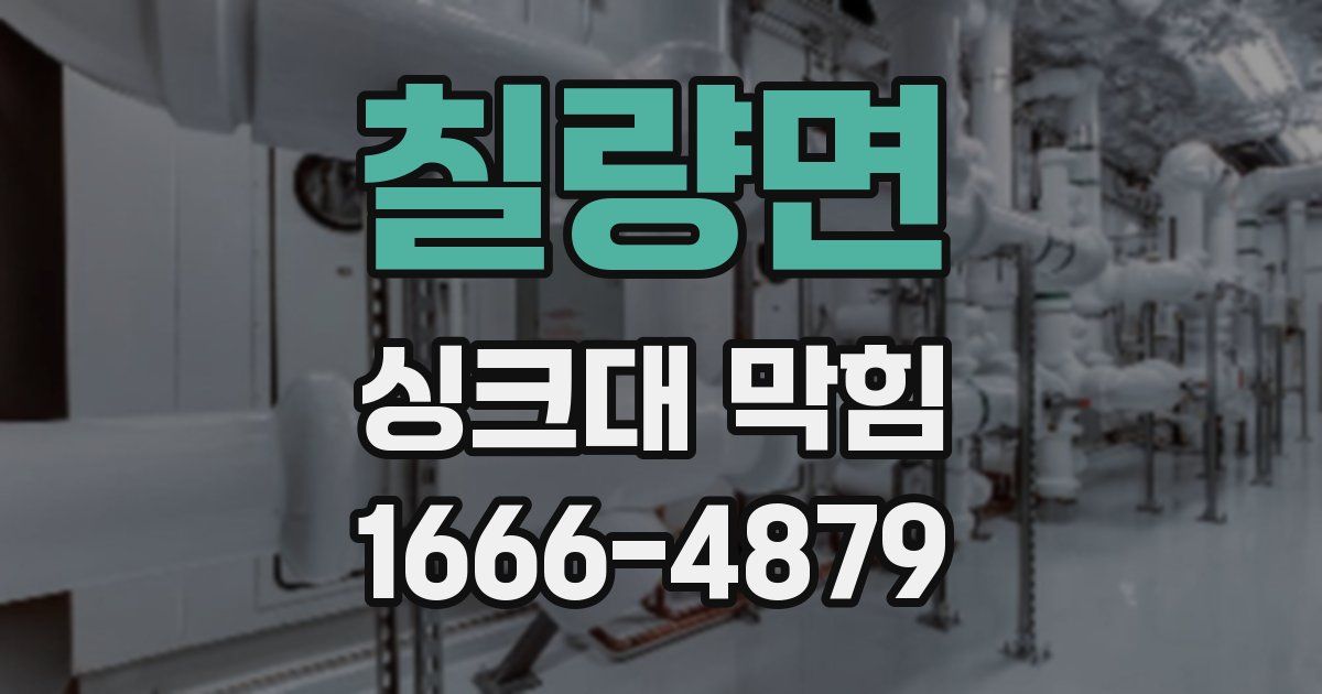 칠량면 싱크대 막힘