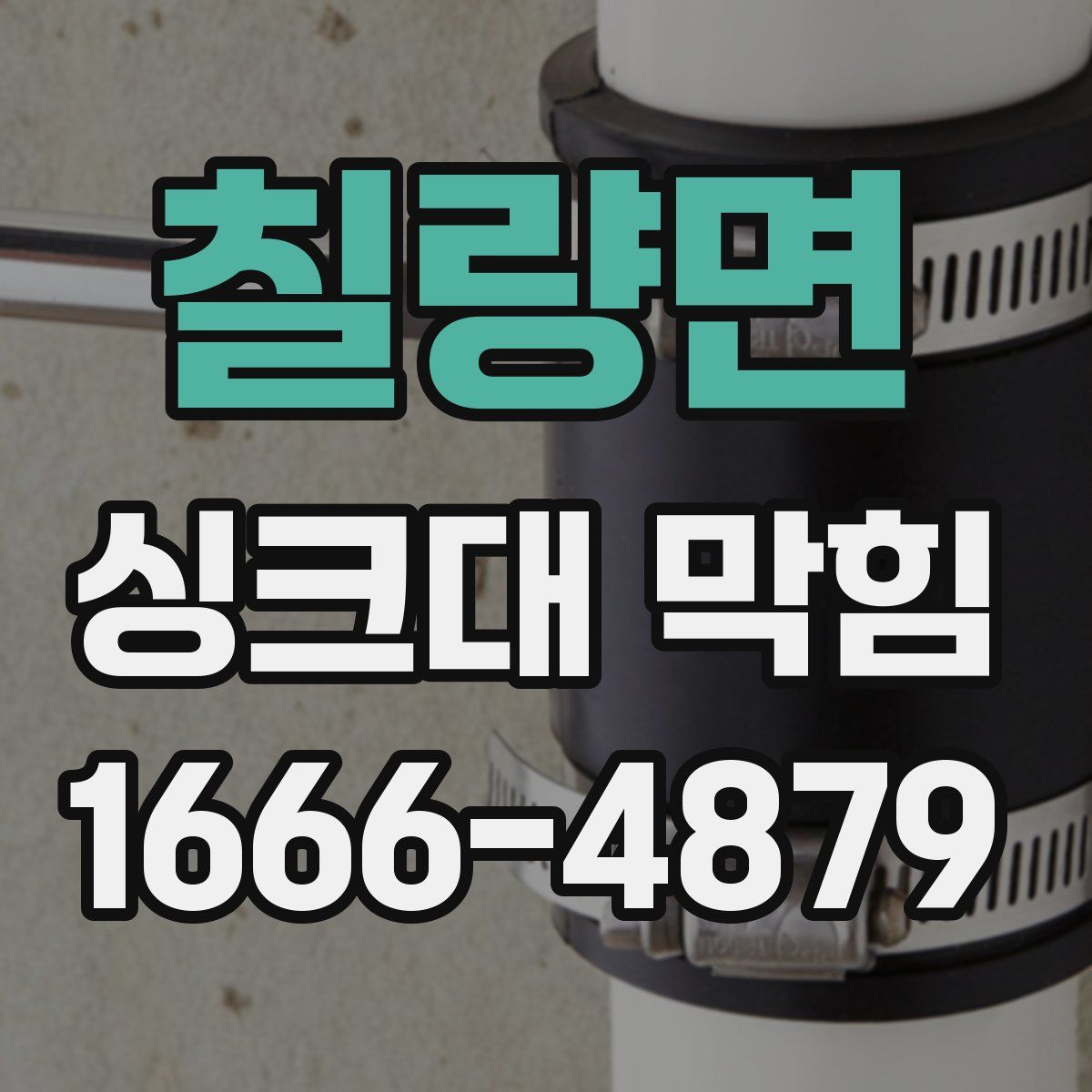 칠량면 싱크대 막힘