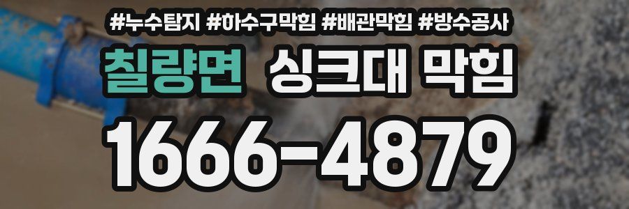 칠량면 싱크대 막힘