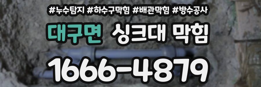 대구면 싱크대 막힘