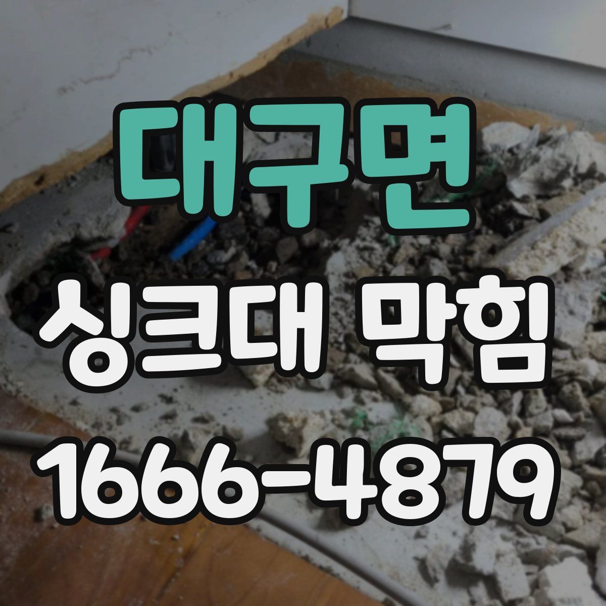 대구면 싱크대 막힘