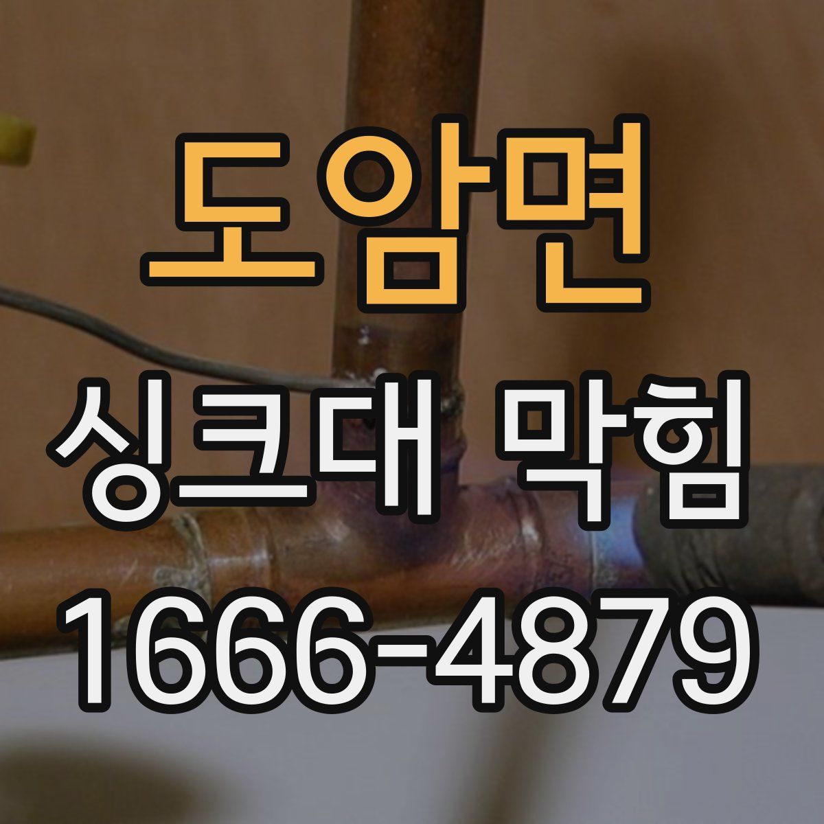 도암면 싱크대 막힘