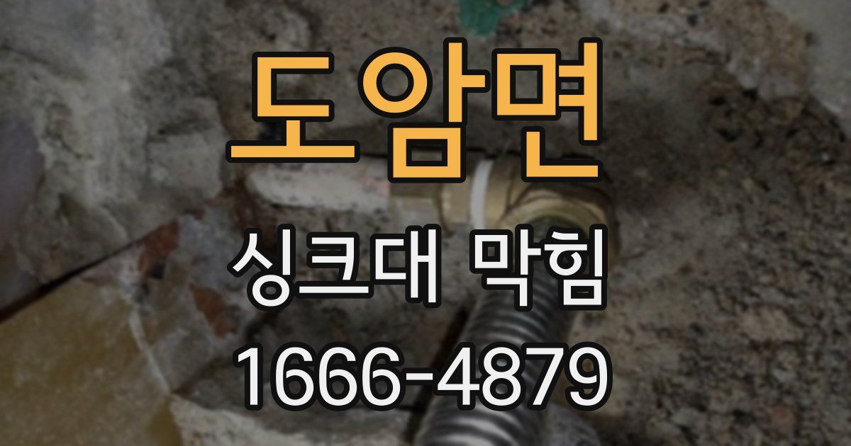 도암면 싱크대 막힘