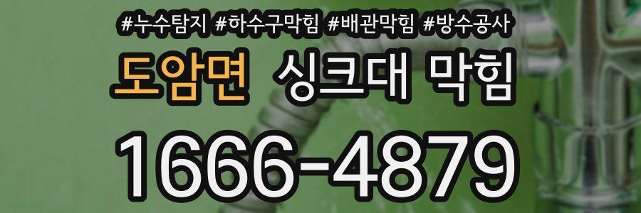 도암면 싱크대 막힘