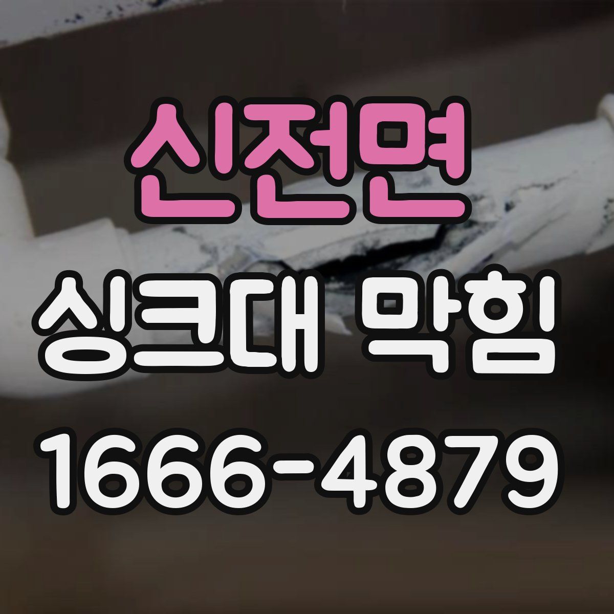 신전면 싱크대 막힘