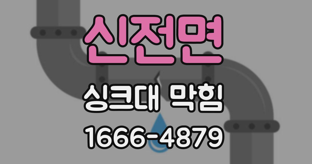 신전면 싱크대 막힘