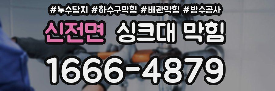 신전면 싱크대 막힘