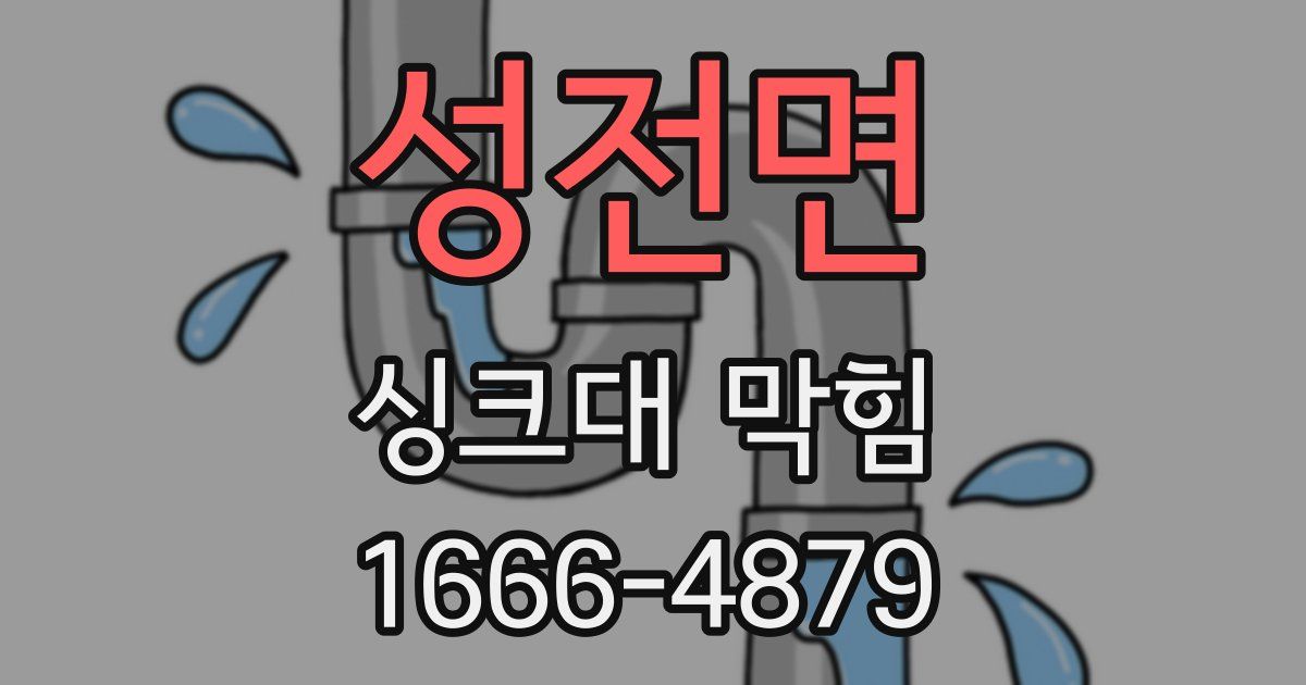 성전면 싱크대 막힘
