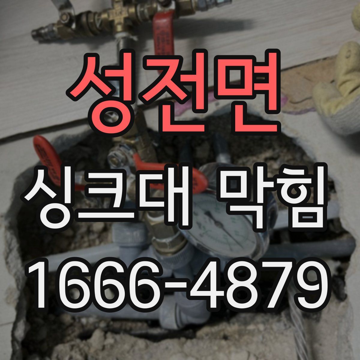 성전면 싱크대 막힘