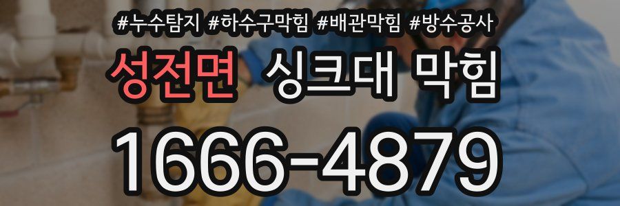 성전면 싱크대 막힘