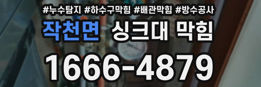 작천면 싱크대 막힘