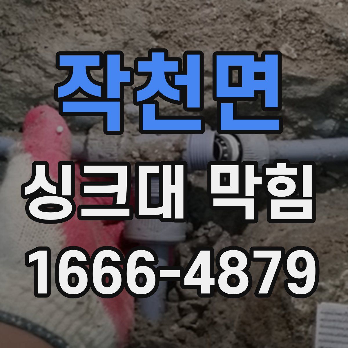 작천면 싱크대 막힘