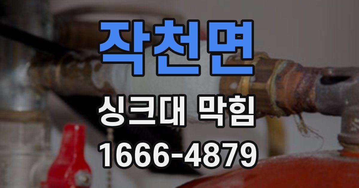 작천면 싱크대 막힘