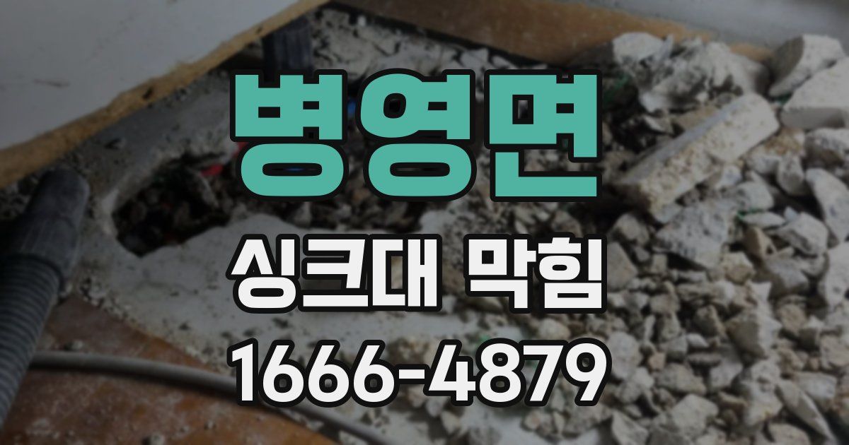 병영면 싱크대 막힘