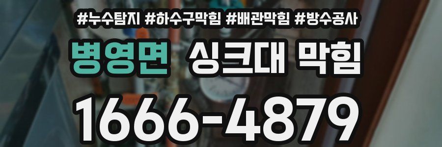 병영면 싱크대 막힘