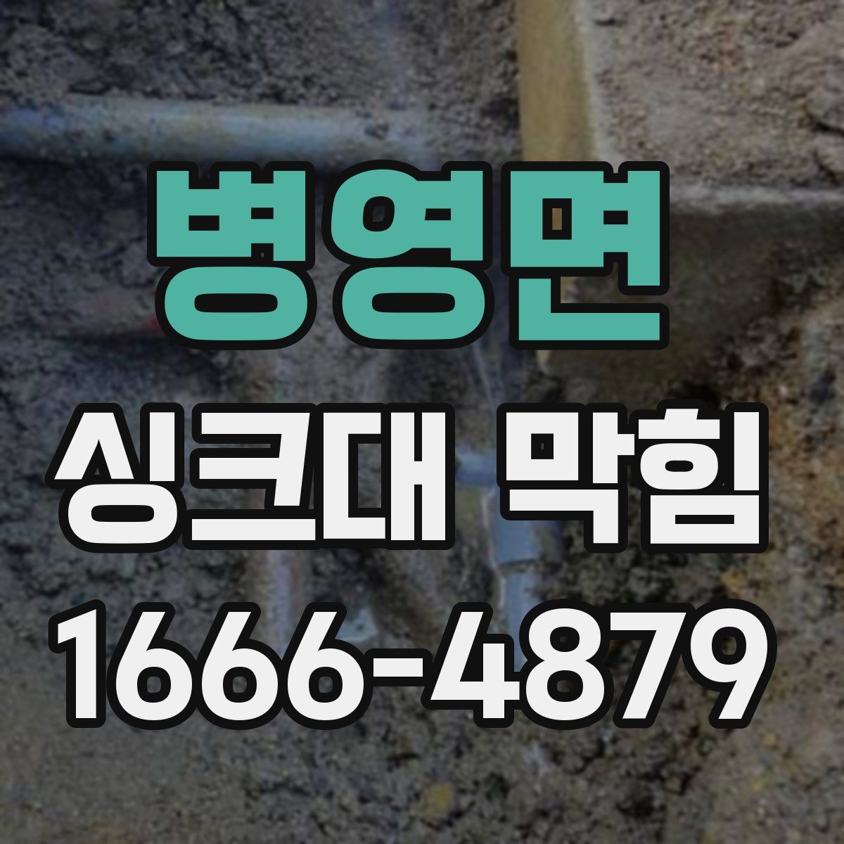 병영면 싱크대 막힘