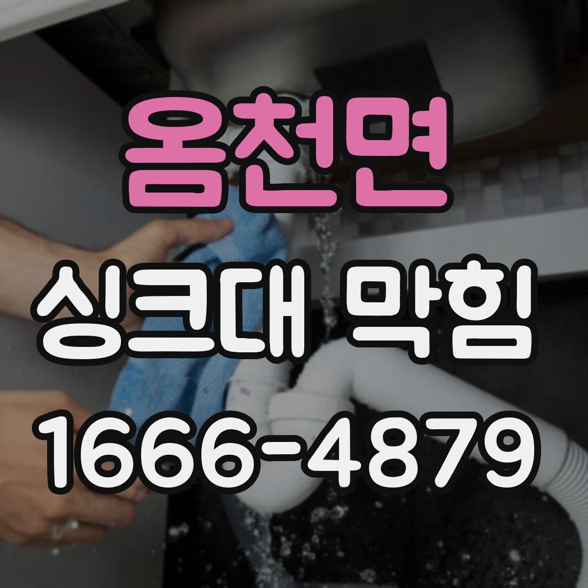 옴천면 싱크대 막힘