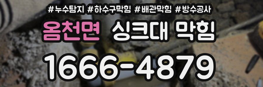 옴천면 싱크대 막힘