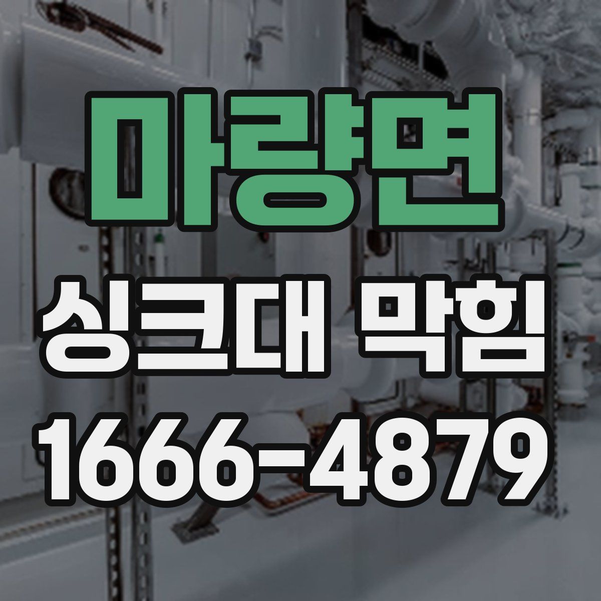 마량면 싱크대 막힘