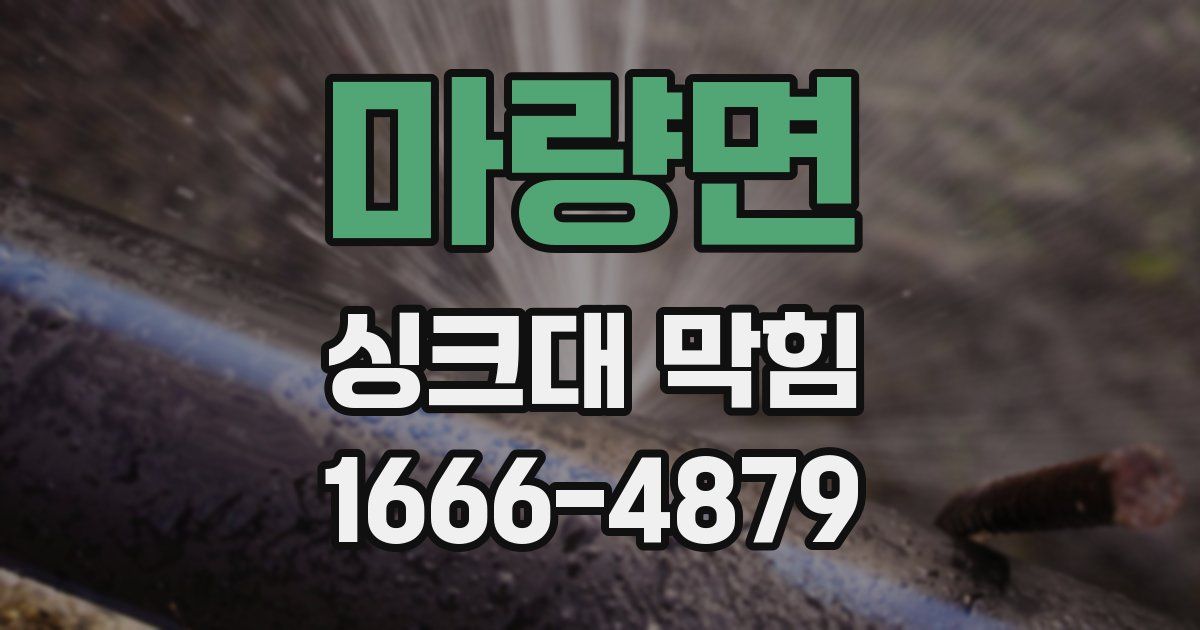 마량면 싱크대 막힘