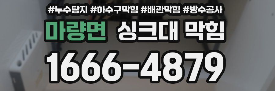마량면 싱크대 막힘