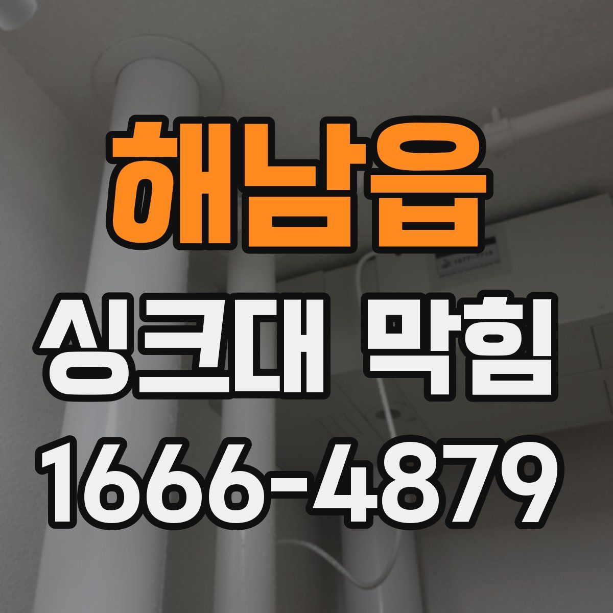 해남읍 싱크대 막힘