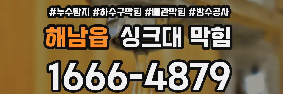 해남읍 싱크대 막힘