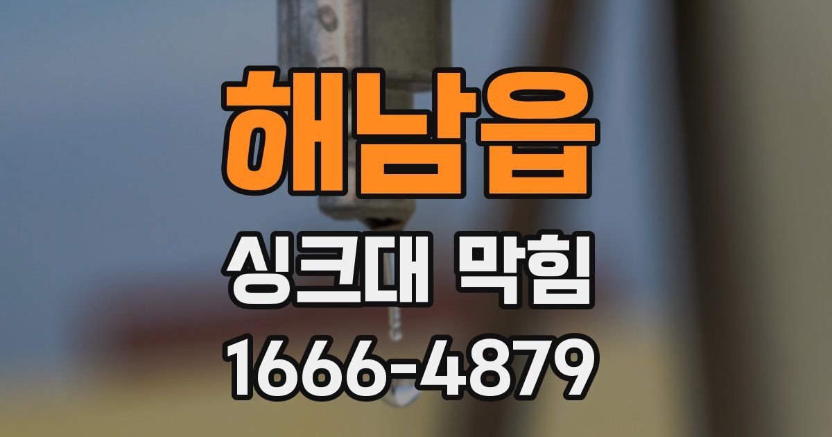 해남읍 싱크대 막힘