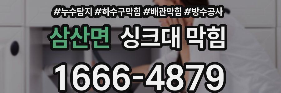 삼산면 싱크대 막힘