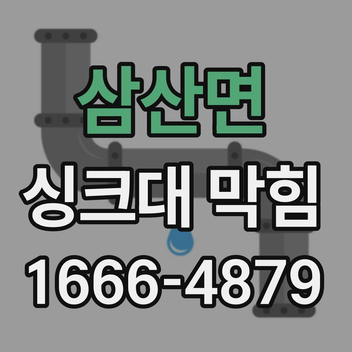 삼산면 싱크대 막힘