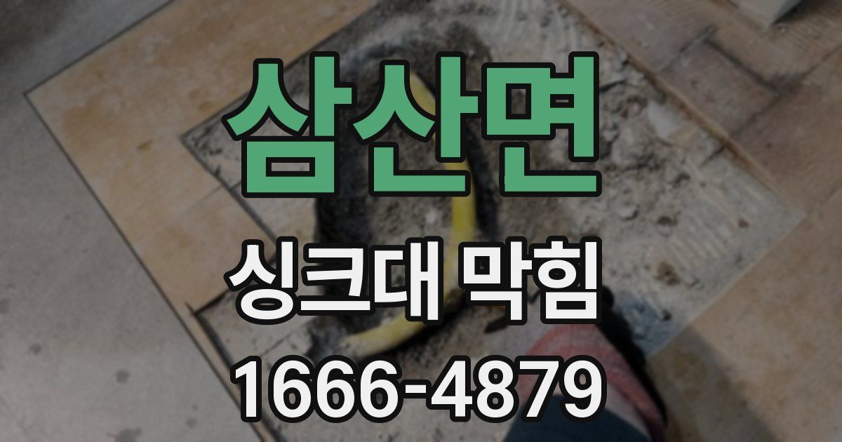 삼산면 싱크대 막힘