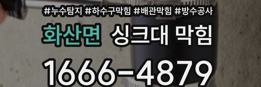 화산면 싱크대 막힘