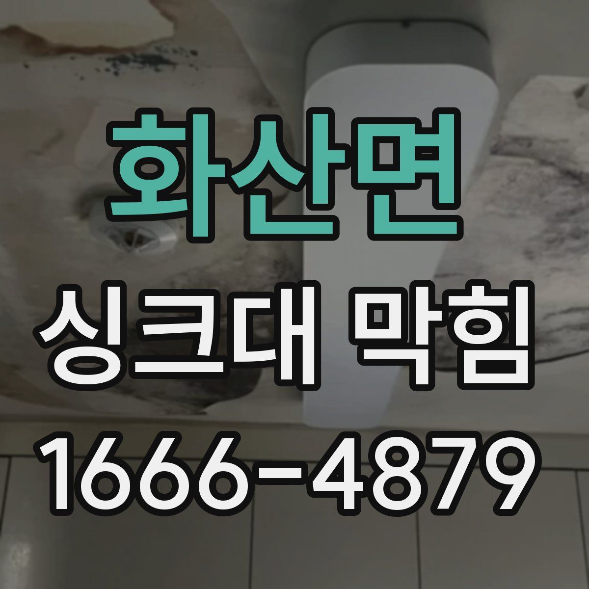 화산면 싱크대 막힘