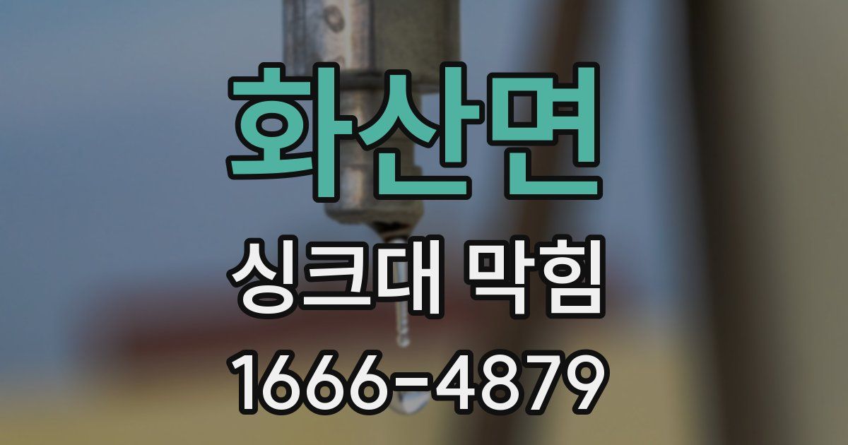 화산면 싱크대 막힘